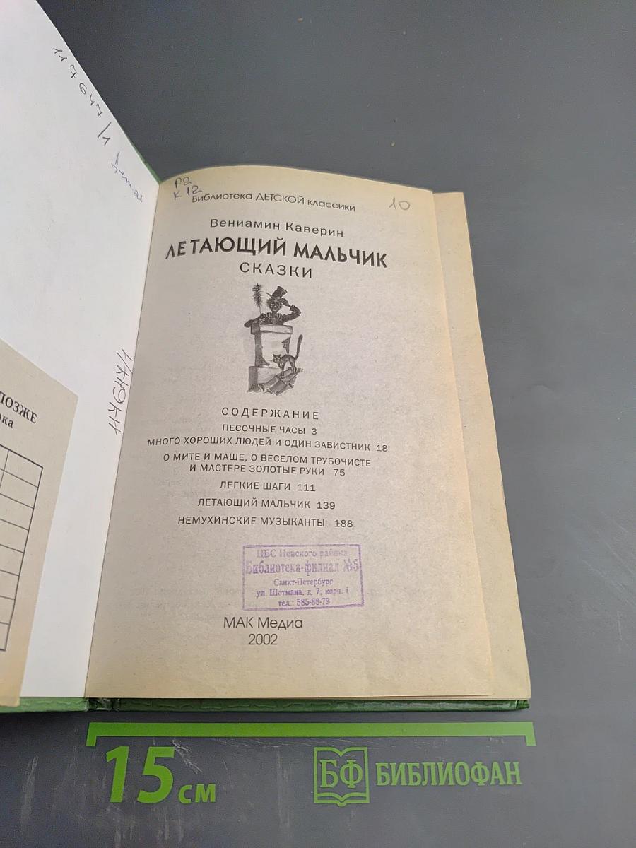 Летающий мальчик. Сказки