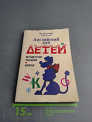 Английский для детей. Методические указания и ключи