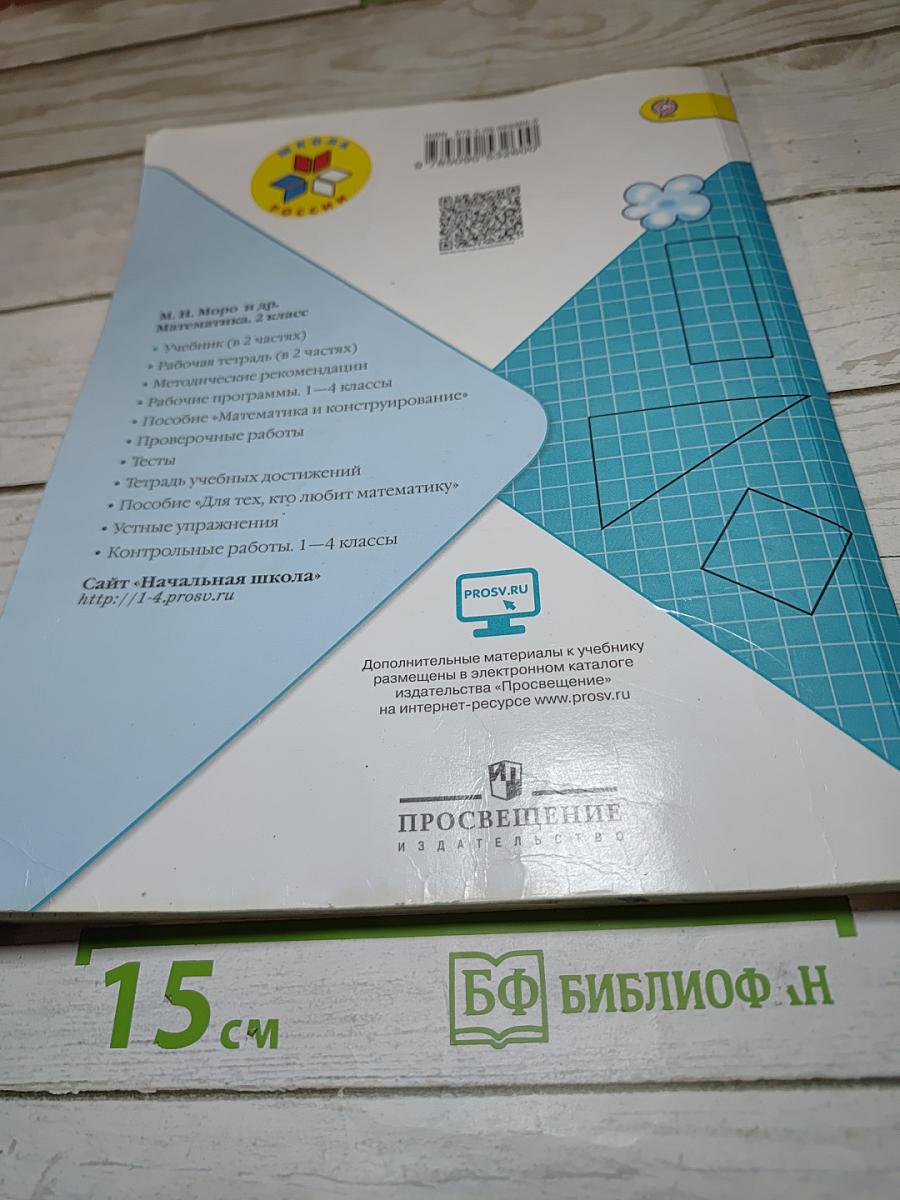 Математика. 2 класс. Часть 2