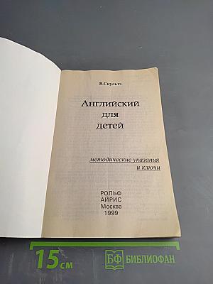 Английский для детей. Методические указания и ключи