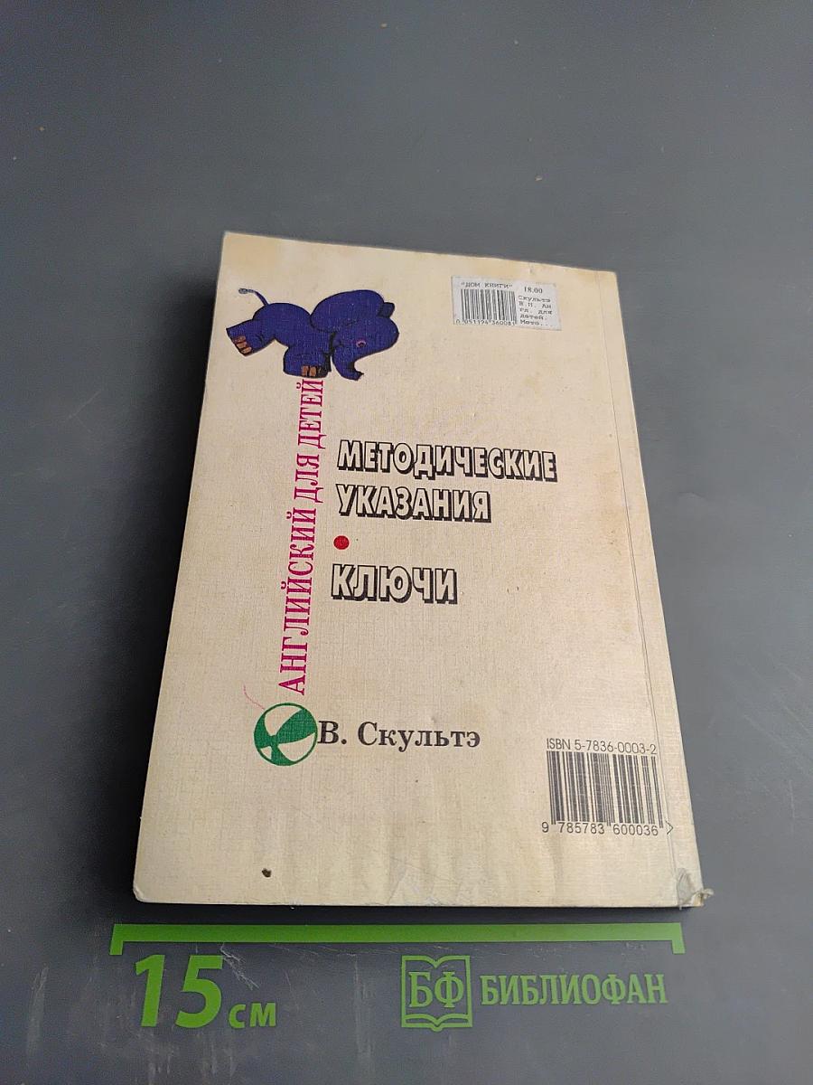 Английский для детей. Методические указания и ключи