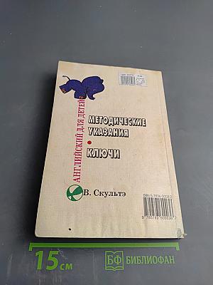 Английский для детей. Методические указания и ключи