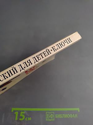 Английский для детей. Методические указания и ключи