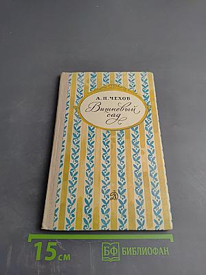 Вишневый сад