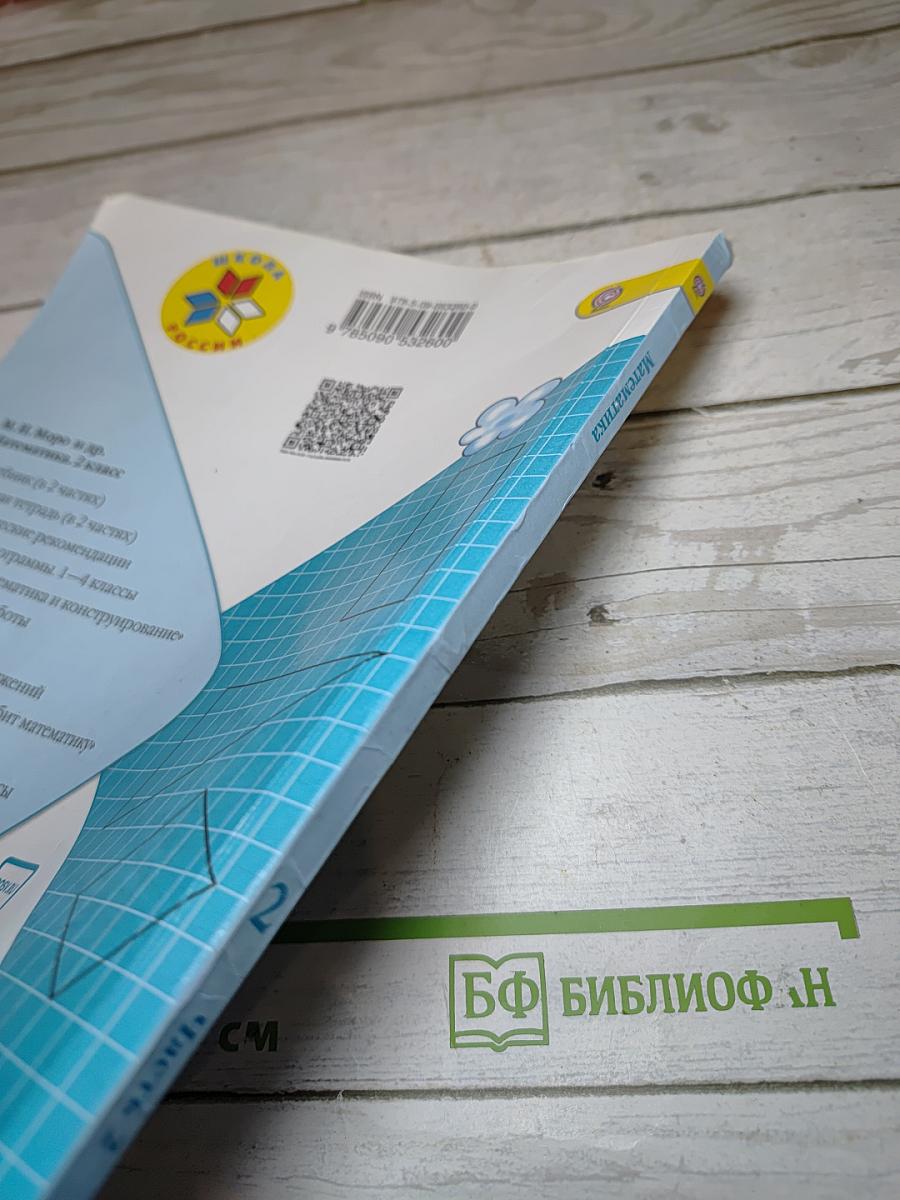 Математика. 2 класс. Часть 2