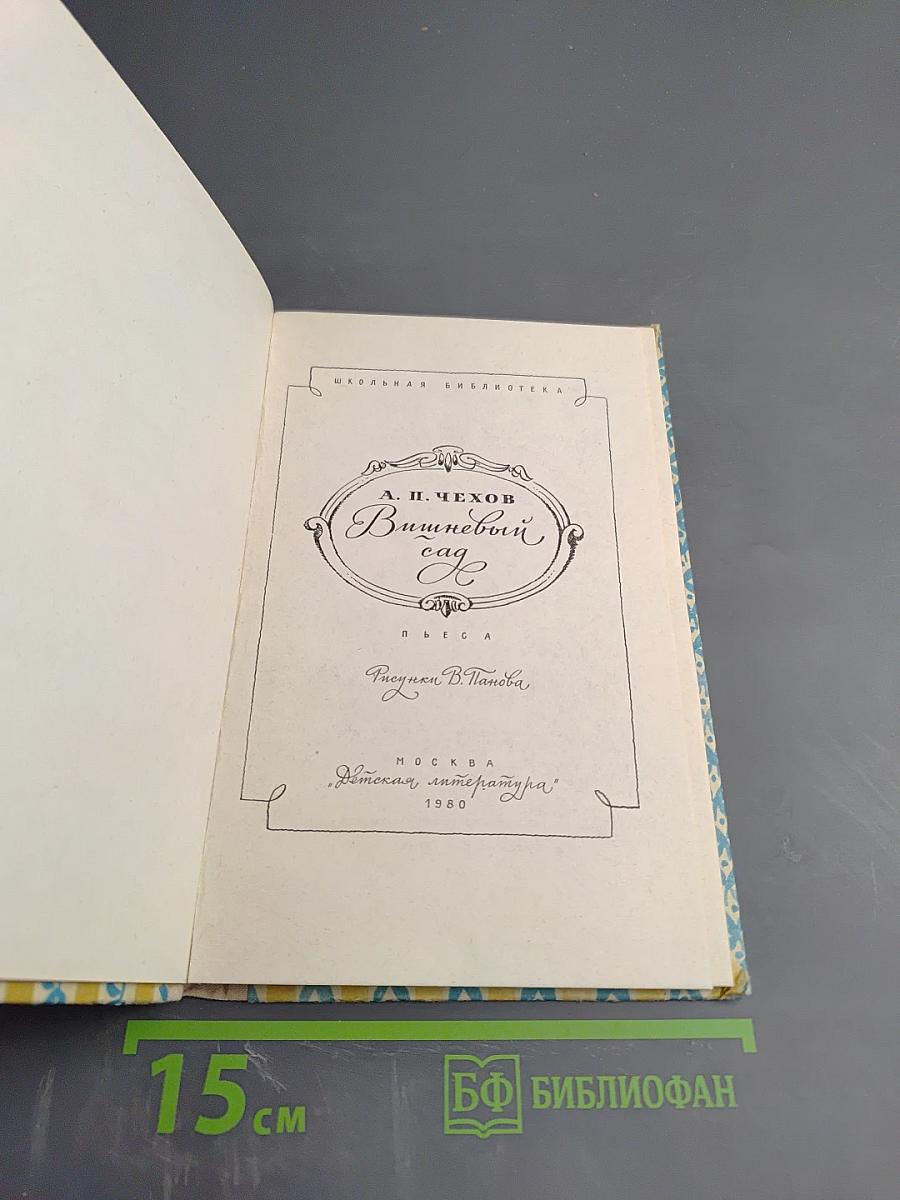 Вишневый сад