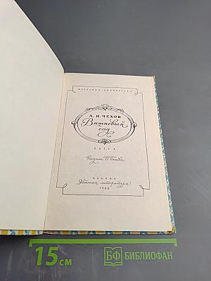 Вишневый сад