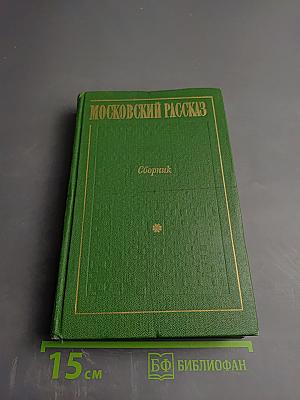 Московский рассказ. Сборник