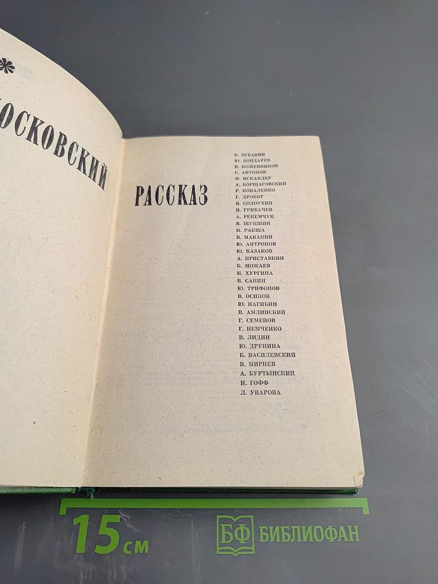 Московский рассказ. Сборник