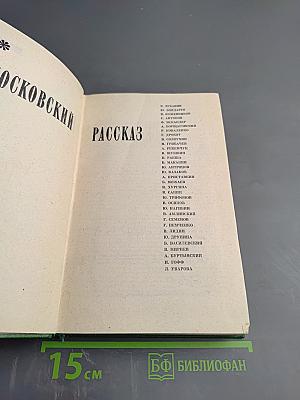 Московский рассказ. Сборник