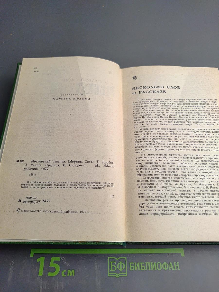 Московский рассказ. Сборник