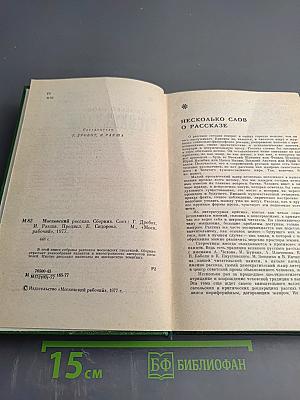 Московский рассказ. Сборник