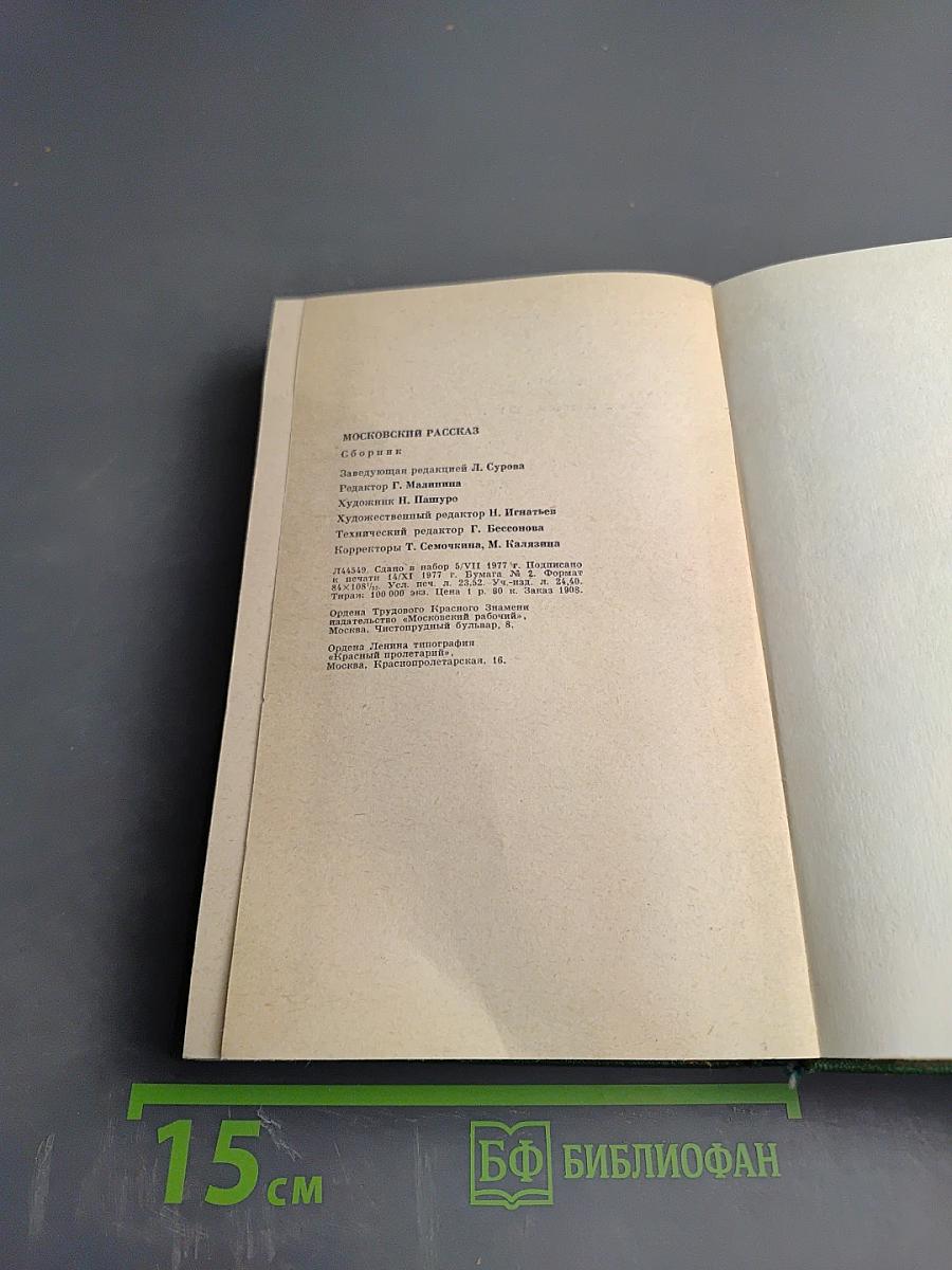 Московский рассказ. Сборник