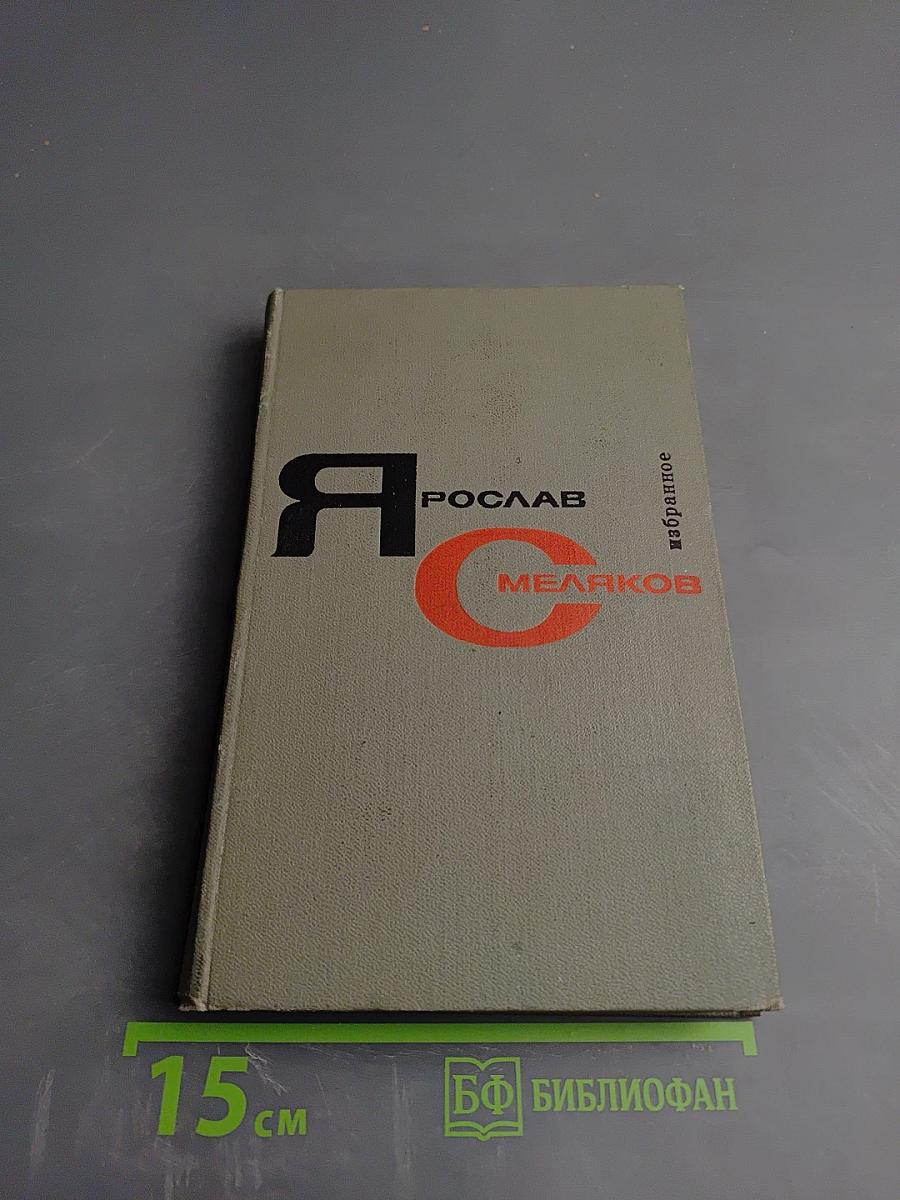 Избранное. Том второй