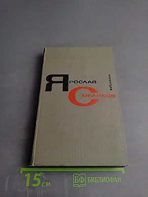 Избранное. Том второй