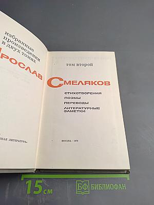 Избранное. Том второй