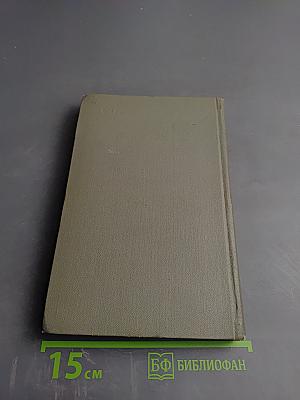 Избранное. Том второй