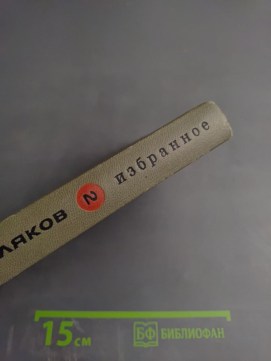 Избранное. Том второй