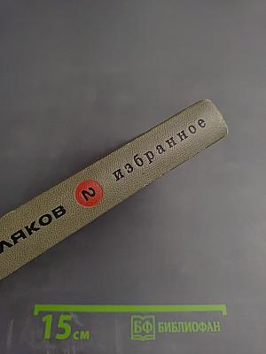Избранное. Том второй