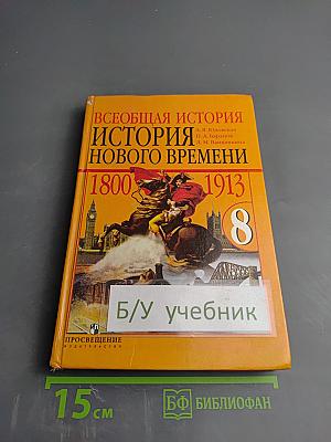 Всеобщая история. История Нового времени. 1800–1913. 8 класс