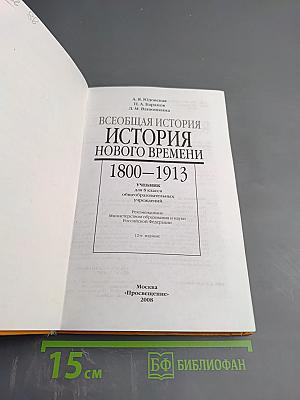Всеобщая история. История Нового времени. 1800–1913. 8 класс