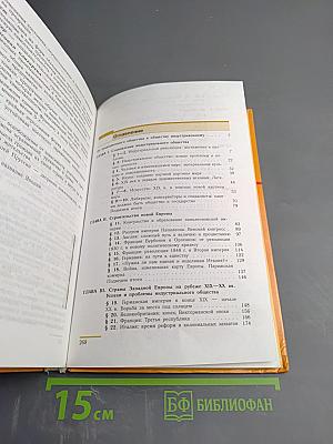 Всеобщая история. История Нового времени. 1800–1913. 8 класс