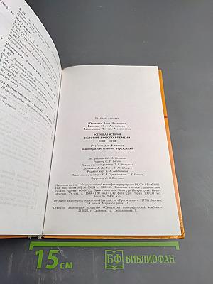 Всеобщая история. История Нового времени. 1800–1913. 8 класс