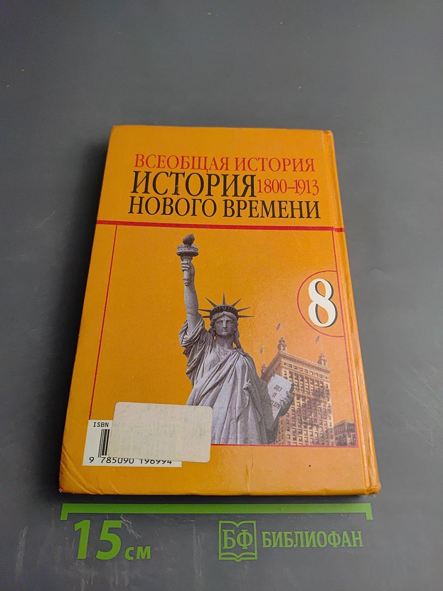 Всеобщая история. История Нового времени. 1800–1913. 8 класс