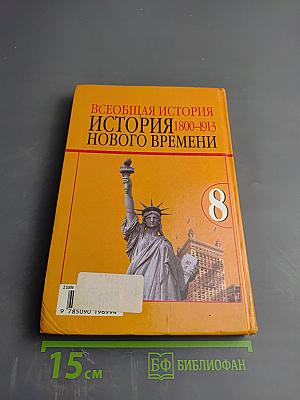 Всеобщая история. История Нового времени. 1800–1913. 8 класс