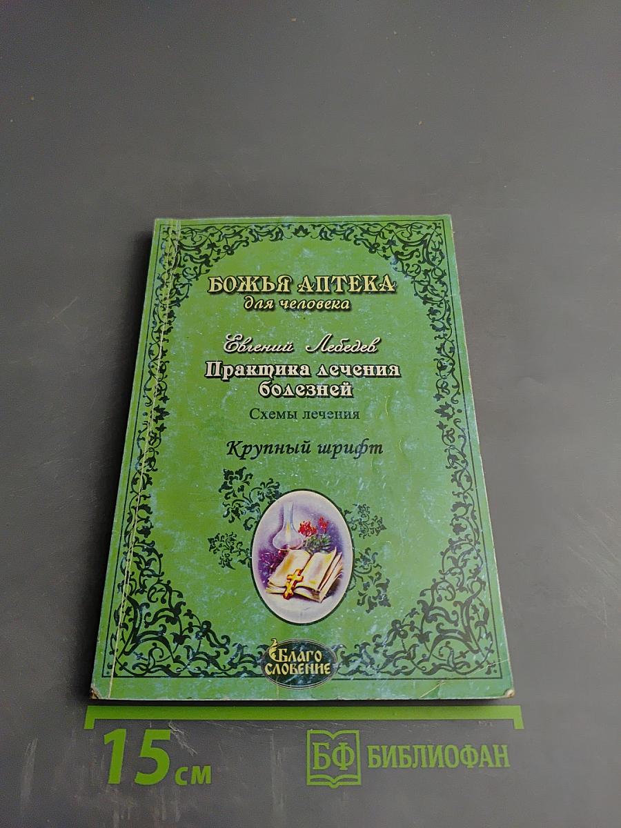 Практика лечения болезней