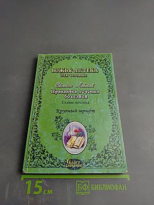 Практика лечения болезней