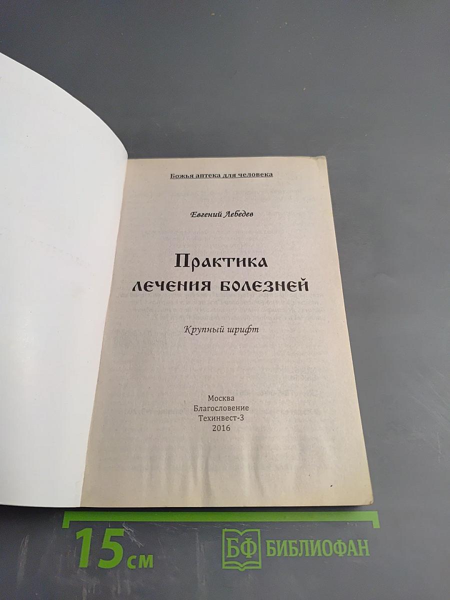 Практика лечения болезней