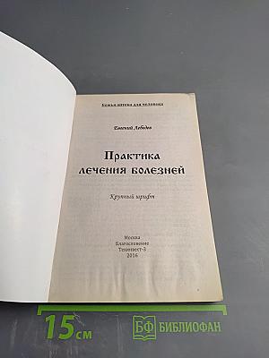 Практика лечения болезней