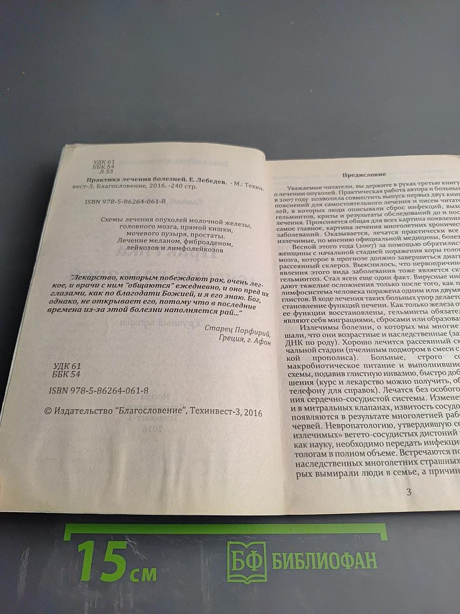 Практика лечения болезней