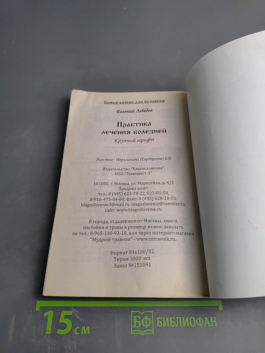 Практика лечения болезней