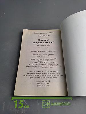 Практика лечения болезней