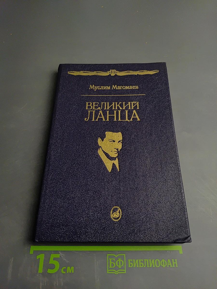 Великий Ланца