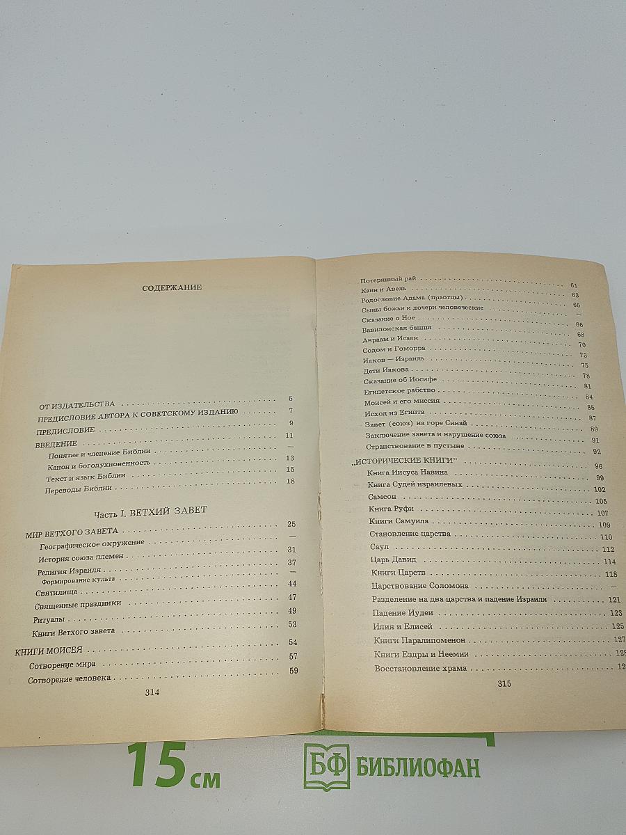 Библейские истории