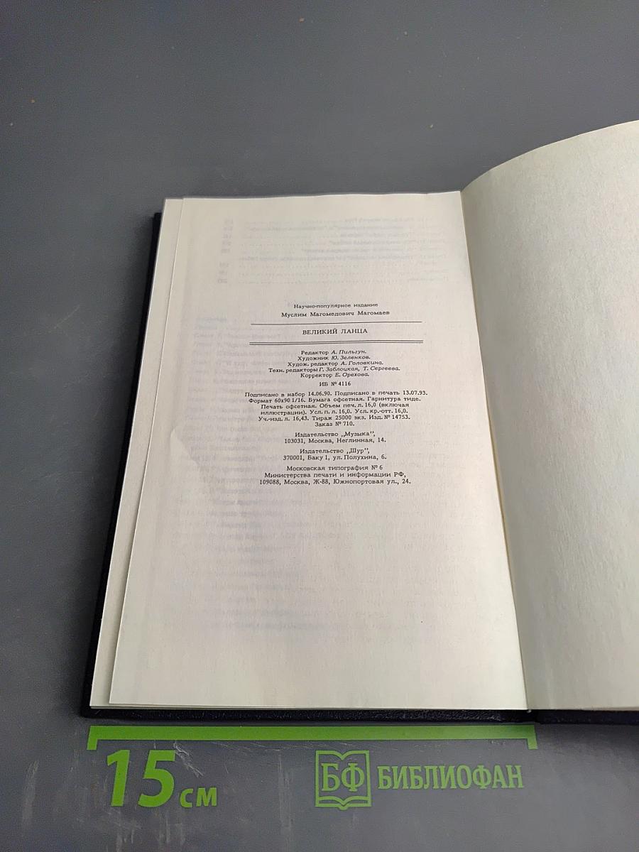 Великий Ланца