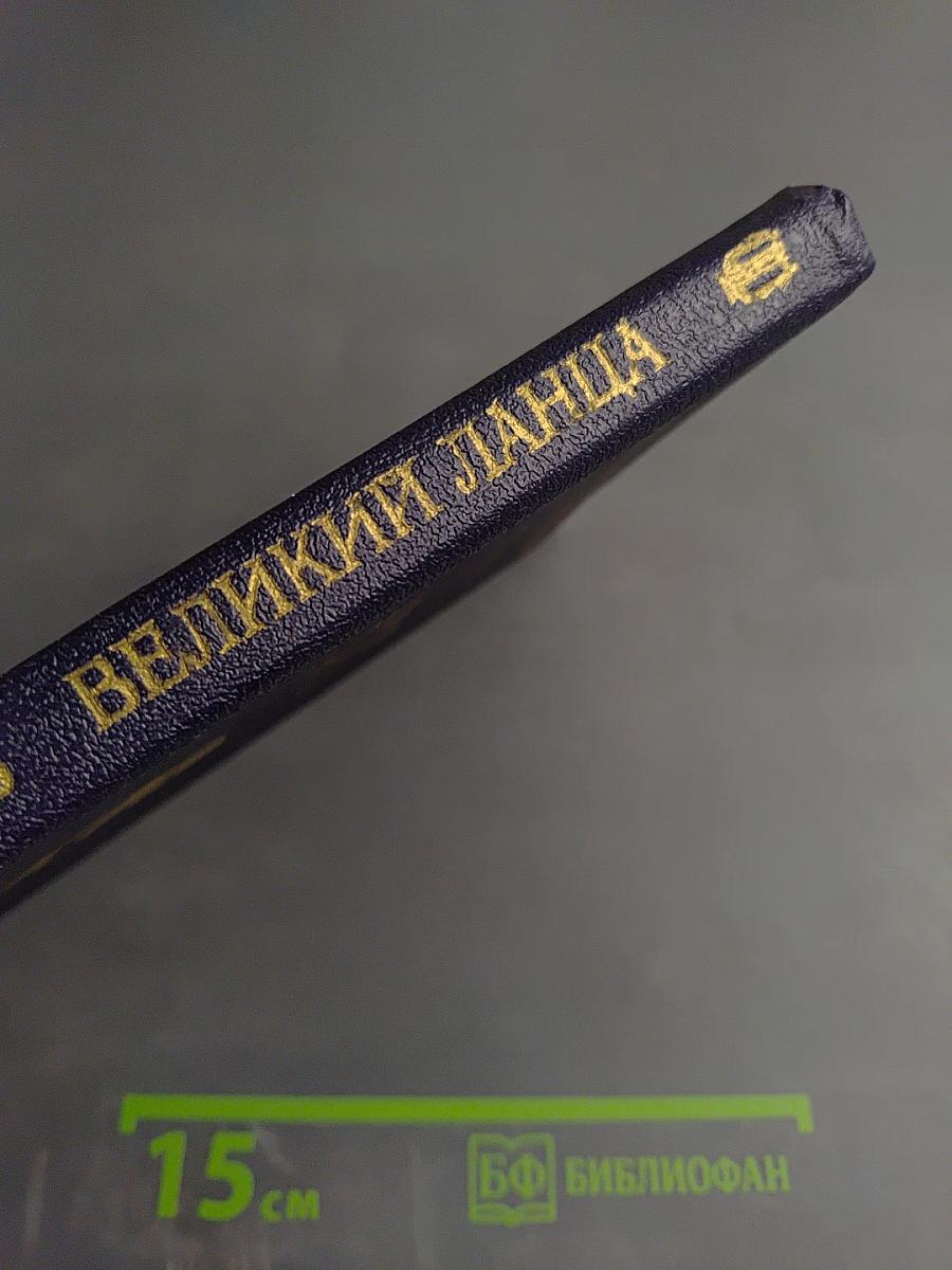 Великий Ланца