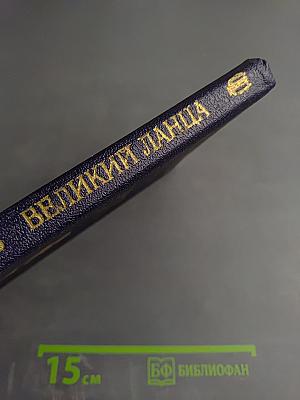 Великий Ланца