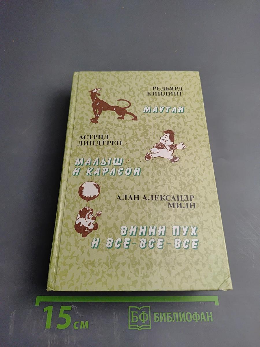Маугли. Малыш и Карлсон. Винни-Пух и все-все-все