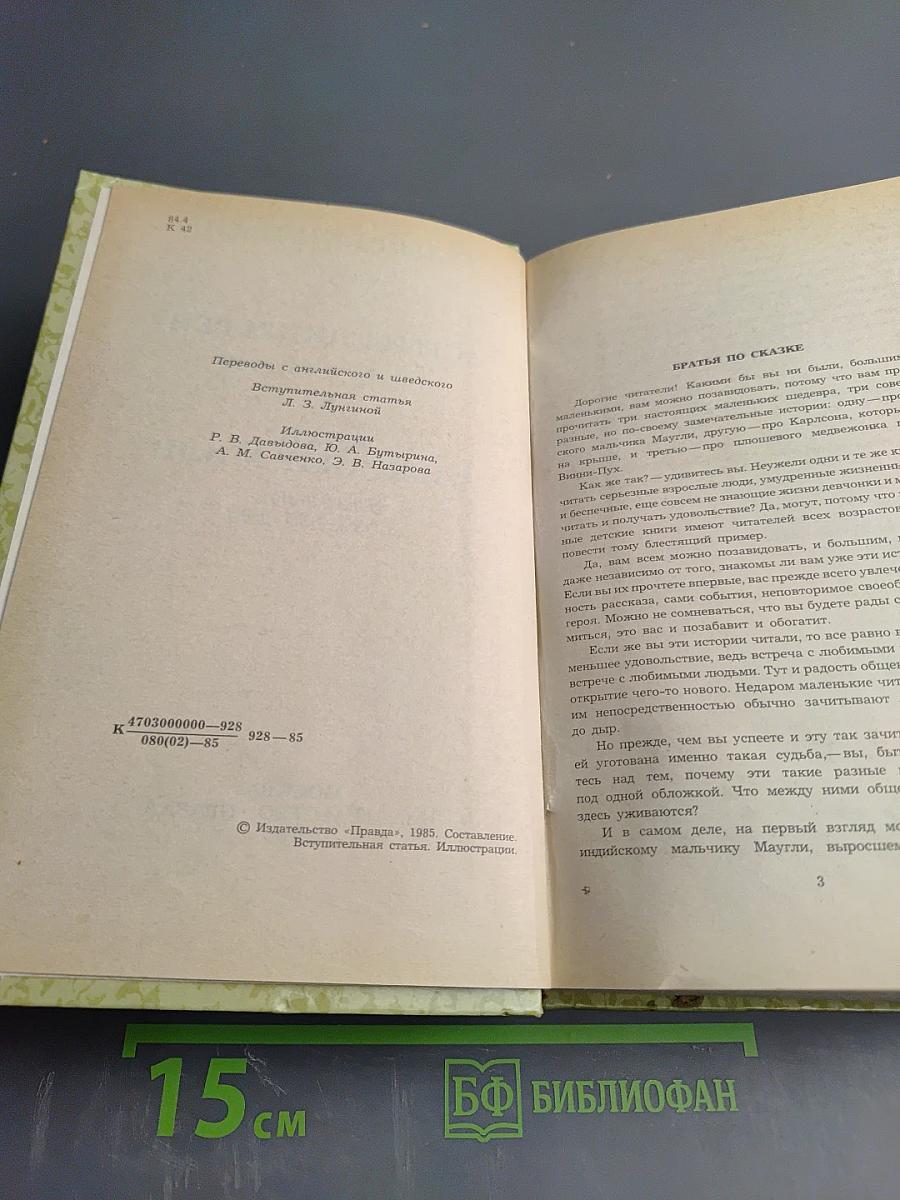 Маугли. Малыш и Карлсон. Винни-Пух и все-все-все