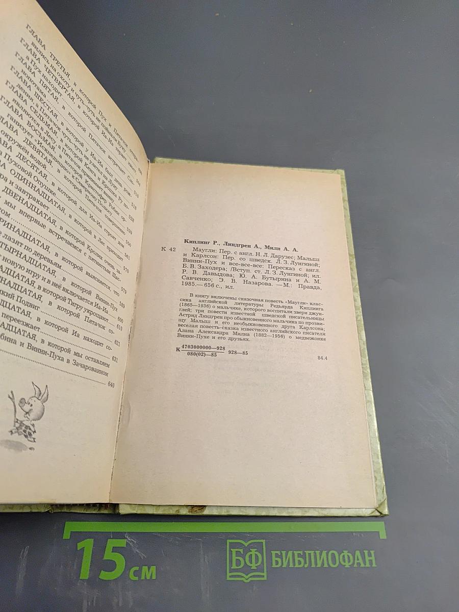 Маугли. Малыш и Карлсон. Винни-Пух и все-все-все
