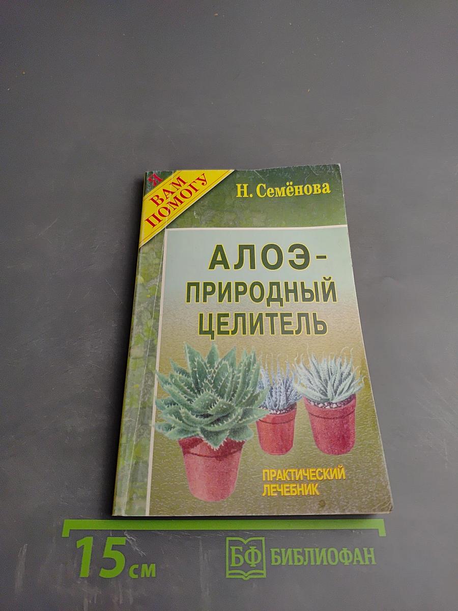 Алоэ - природный целитель