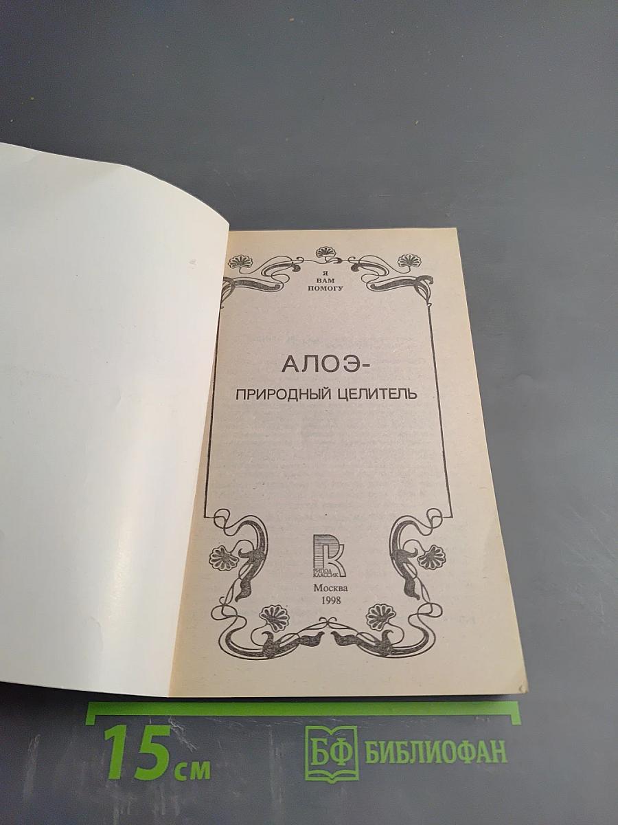 Алоэ - природный целитель