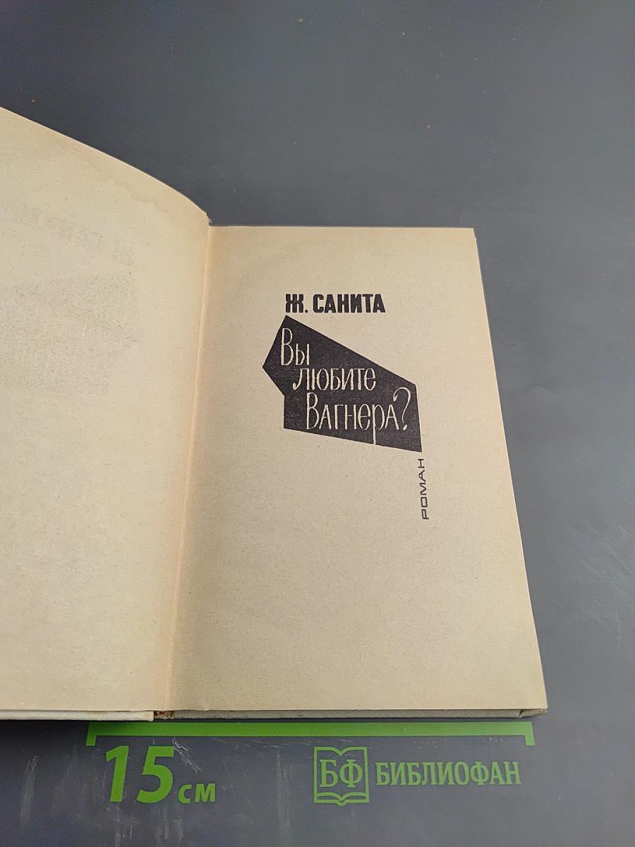 Вы любите Вагнера? Подозрение