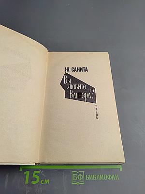 Вы любите Вагнера? Подозрение