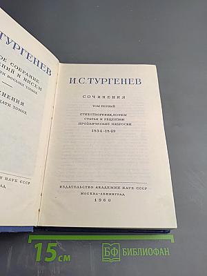 Сочинения. Том первый. Стихотворения, поэмы, статьи и рецензии, прозаические наброски 1834-1849