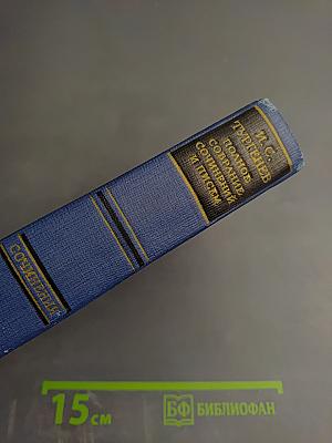 Сочинения. Том первый. Стихотворения, поэмы, статьи и рецензии, прозаические наброски 1834-1849